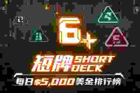 EV扑克短牌